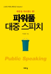 파워풀 대중 스피치